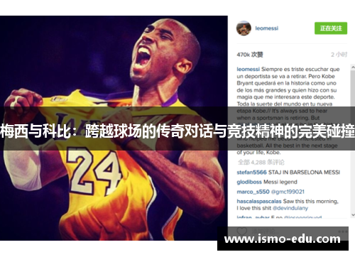 梅西与科比：跨越球场的传奇对话与竞技精神的完美碰撞