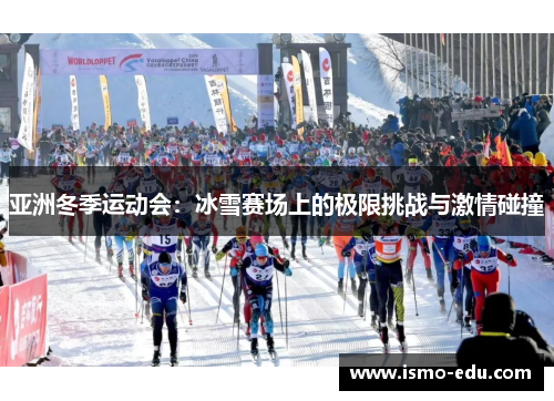 亚洲冬季运动会：冰雪赛场上的极限挑战与激情碰撞