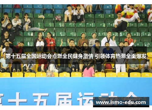第十五届全国运动会点燃全民健身激情 引领体育热潮全面爆发