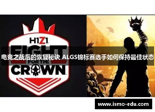 电竞之战后的恢复秘诀 ALGS锦标赛选手如何保持最佳状态