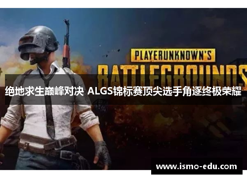 绝地求生巅峰对决 ALGS锦标赛顶尖选手角逐终极荣耀