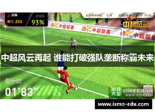 中超风云再起 谁能打破强队垄断称霸未来