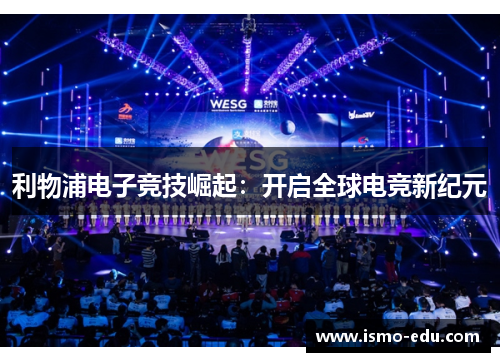 利物浦电子竞技崛起：开启全球电竞新纪元